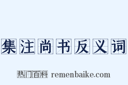 集注尚书反义词是什么意思的图片